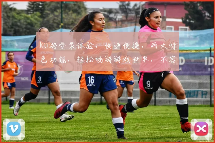 ku游登录体验，快速便捷，两大特色功能，轻松畅游游戏世界，不容错过