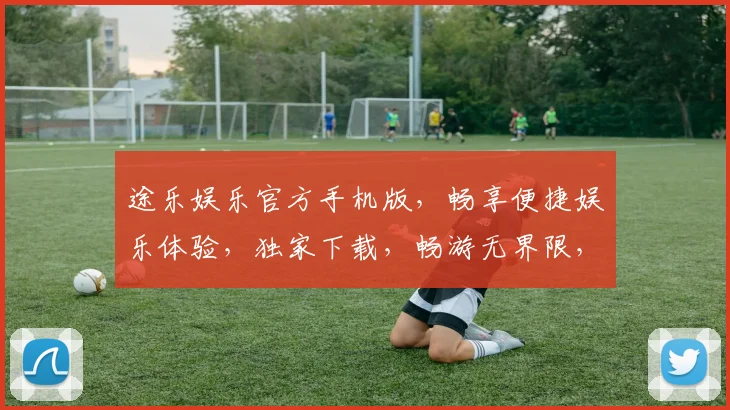 途乐娱乐官方手机版，畅享便捷娱乐体验，独家下载，畅游无界限，快来体验