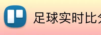 足球实时比分投注 logo